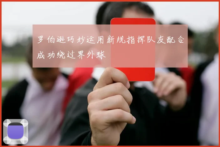 罗伯逊巧妙运用新规指挥队友配合成功绕过界外球