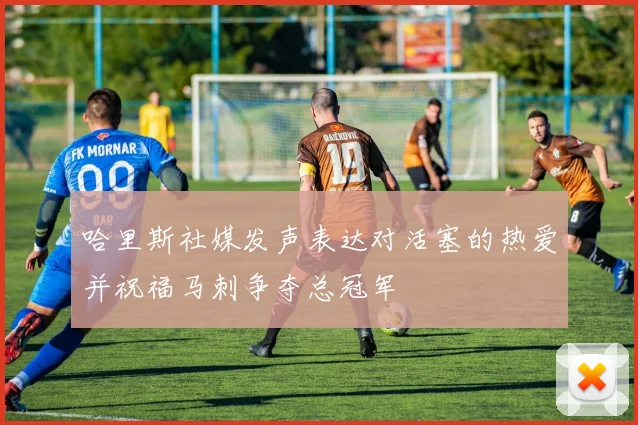哈里斯社媒发声表达对活塞的热爱并祝福马刺争夺总冠军