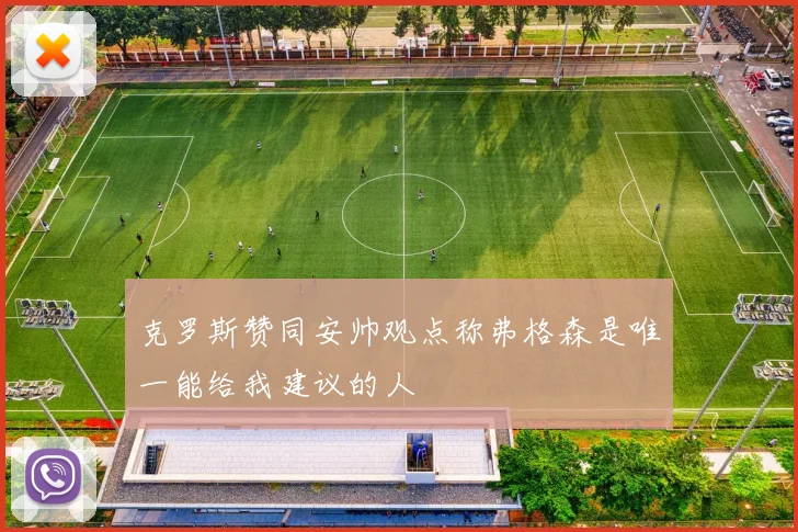 克罗斯赞同安帅观点称弗格森是唯一能给我建议的人