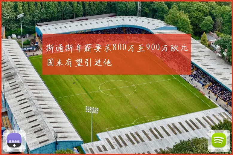 斯通斯年薪要求800万至900万欧元国米有望引进他