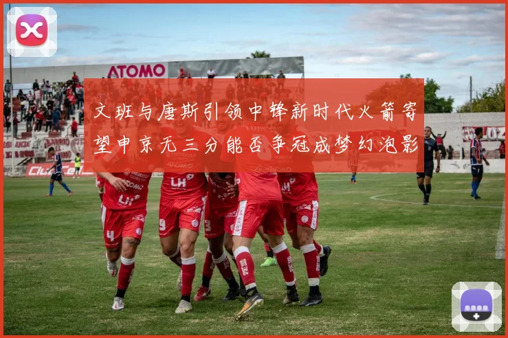 文班与唐斯引领中锋新时代火箭寄望申京无三分能否争冠成梦幻泡影