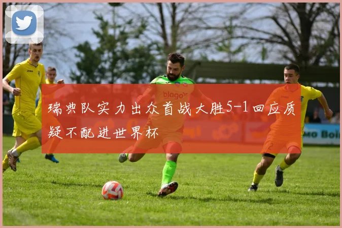 瑞典队实力出众首战大胜5-1回应质疑不配进世界杯