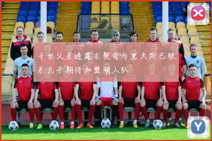卡尔父亲透露东契奇与里夫斯已联系儿子期待加盟湖人队