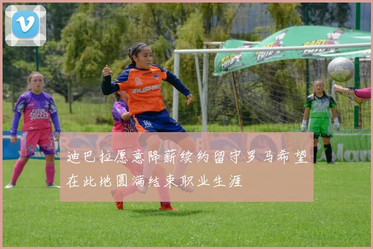 迪巴拉愿意降薪续约留守罗马希望在此地圆满结束职业生涯