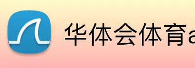 华体会体育aop logo